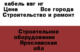 кабель ввг нг 3*1,5,5*1,5 › Цена ­ 3 000 - Все города Строительство и ремонт » Строительное оборудование   . Ярославская обл.